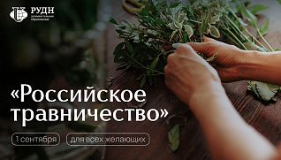 Старт программы «Российское травничество»