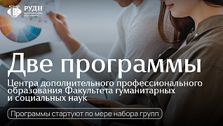 Две программы повышения квалификации от ЦДПО ФГСН