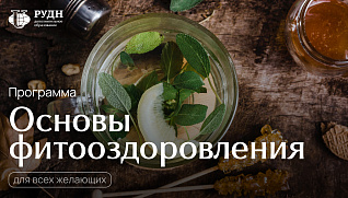 Старт обучения первой ступени по программе «Фитооздоровление по методу Гордеева»