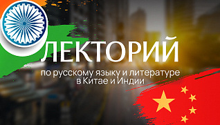 Лекторий по русскому языку и литературе в Индии и Китае