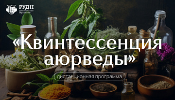 Открытие аюрведы