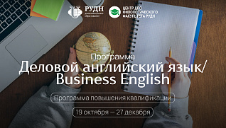 Заканчивается регистрация на программу «Деловой английский язык/Business English»