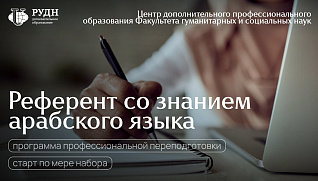 Регистрация на программу «Референт со знанием арабского языка»