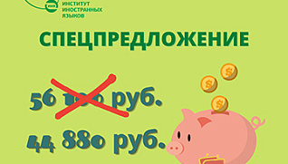 Специальное предложение!