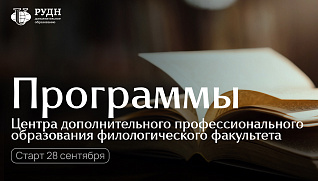 Заканчивается регистрация на программы ЦДПО филологического факультета