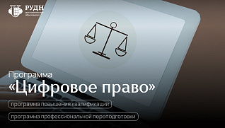 Цифровое право — это не будущее. Это уже реальность