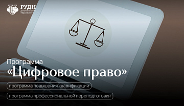 Цифровое право — это не будущее. Это уже реальность