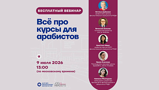 БЕСПЛАТНЫЙ вебинар «Всё про курсы для арабистов»