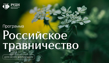 «Российское травничество» | 2 октября