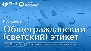 Старт программы «Общегражданский (светский) этикет»