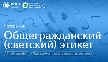Старт программы «Общегражданский (светский) этикет»