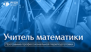 Открыта регистрация на программу «Учитель математики 5–6 классов»
