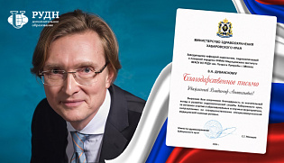 Профессор Владимир Дуванский получил благодарственное письмо от...