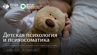 Стартует программа «Детская психология и психосоматика»