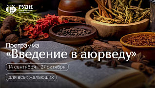 Аюрведа: древняя наука для современного человека