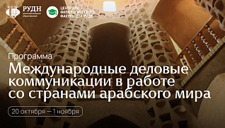  Методы эффективной коммуникации с партнёрами из арабских стран