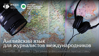 Овладеть языком международной журналистики