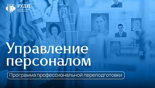 Старт программы «Управление персоналом»