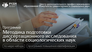 Как подготовится с диссертационному исследованию в области социальных наук?