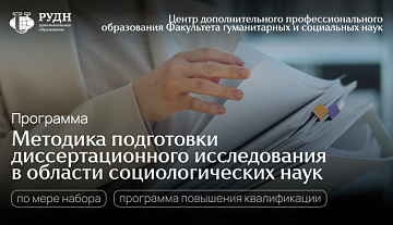 Как подготовится с диссертационному исследованию в области...