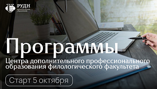 Старт программ 5 октября | Центр дополнительного профессионального образования филологического факультета РУДН