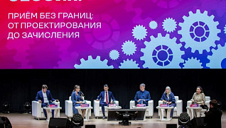 Стратегическая сессия Минобранауки России «Приём без границ: от проектирования до зачисления»