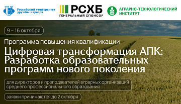 РУДН и Россельхозбанк приглашают на программу по цифровой...