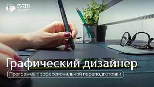 Графический дизайнер за 7 месяцев