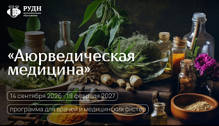 Аюрведа для врачей: новый взгляд на здоровье