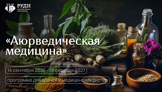Аюрведа для врачей: новый взгляд на здоровье