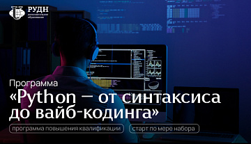 Новая программа «Python — от синтаксиса до вайб-кодинга»