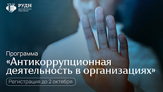 Антикоррупционная деятельность в организациях