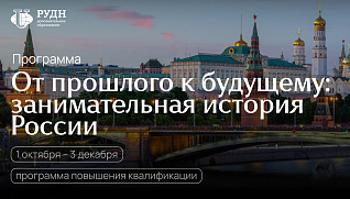 Заканчивается регистрация на программу «От прошлого к будущему: занимательная история России»