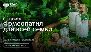 Гомеопатия для всей семьи