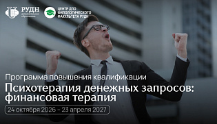 Научиться проводить финаннсовую терапию