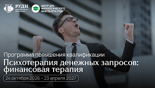 Научиться проводить финансовую терапию