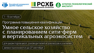 Бесплатная программа для директоров школ, руководителей и учителей агроклассов от РУДН и Россельхозбанка