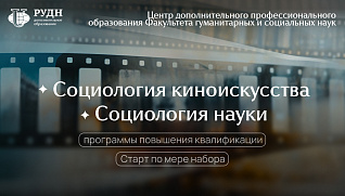 Социология киноискусства или науки: что выбрать?
