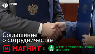 РУДН и «Магнит» договорились о сотрудничестве