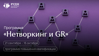 GR и нетворкинг — это не про знакомства. Это про власть