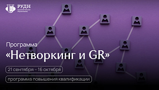 GR и нетворкинг — это не про знакомства. Это про власть