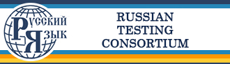 Российский тестовый Консорциум